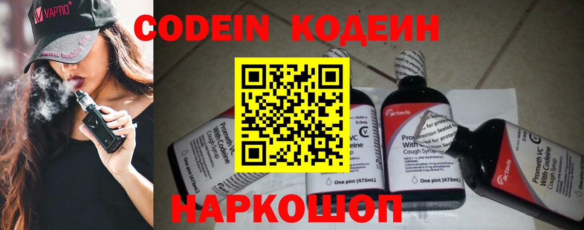 Старая Купавна  Кодеиновый сироп Lean Purple Drank  Вход с VPN  Кодеин напиток Lean (лин) 